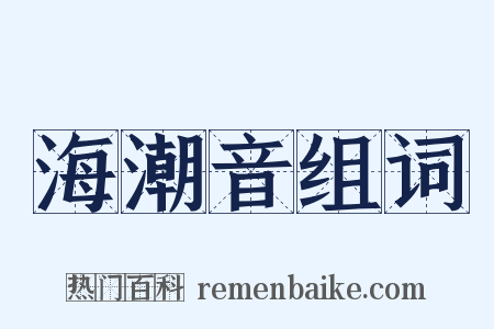 海潮音组词是什么意思的图片